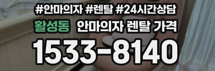 활성동 안마의자 렌탈 가격