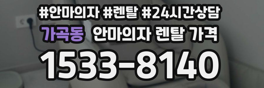 가곡동 안마의자 렌탈 가격