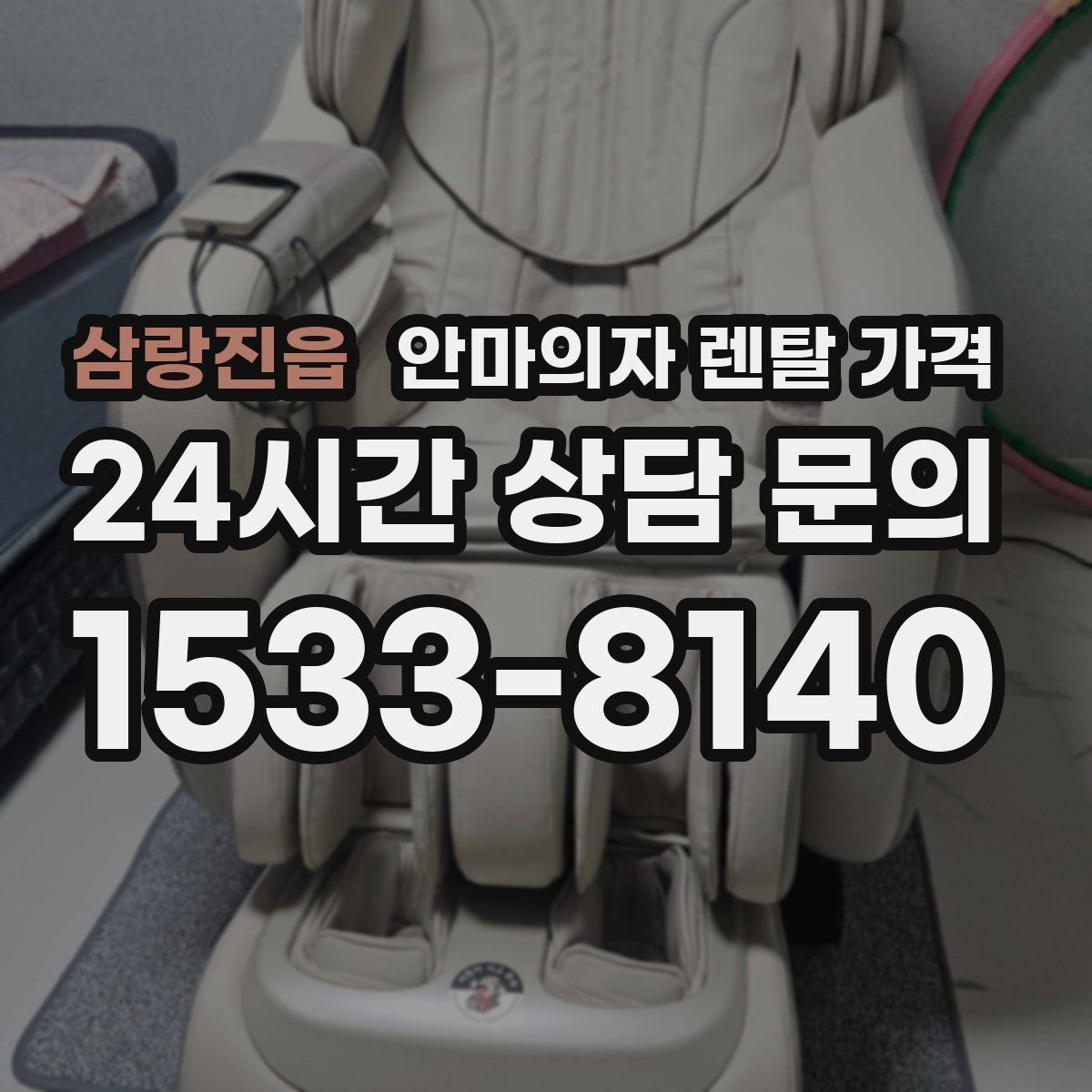 삼랑진읍 안마의자 렌탈 가격