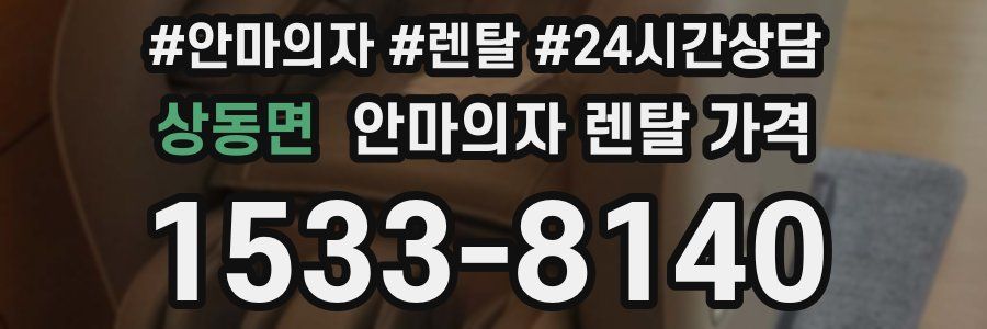상동면 안마의자 렌탈 가격