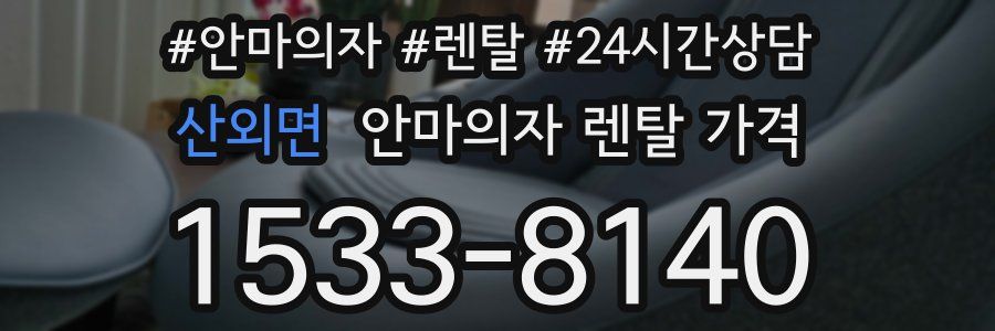 산외면 안마의자 렌탈 가격
