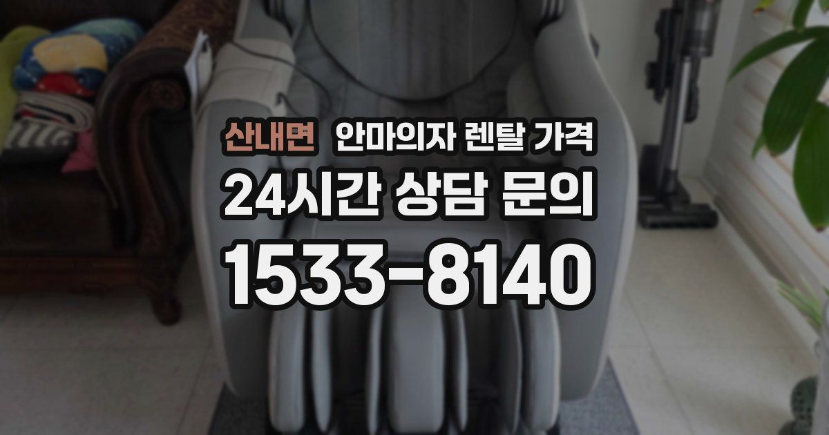 산내면 안마의자 렌탈 가격