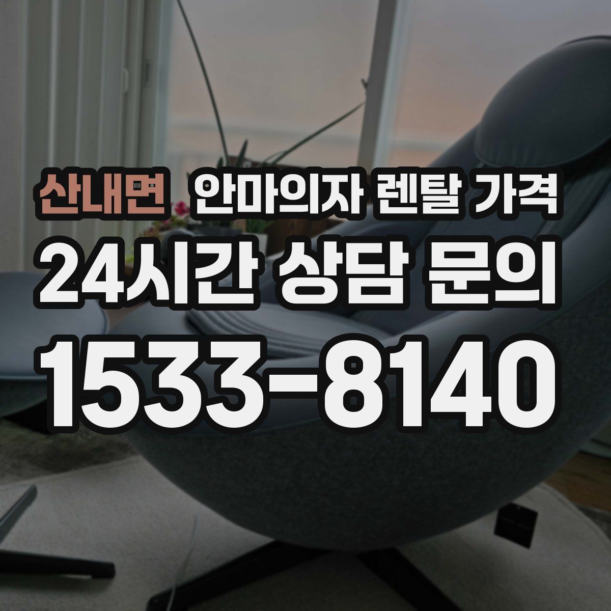 산내면 안마의자 렌탈 가격