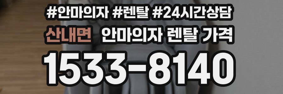 산내면 안마의자 렌탈 가격