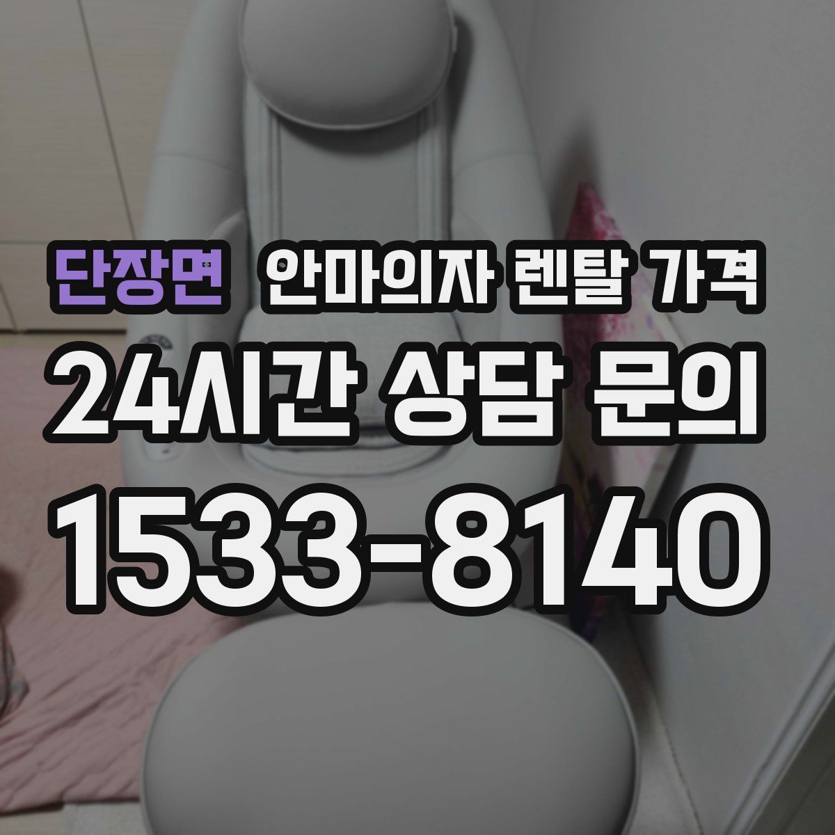 단장면 안마의자 렌탈 가격