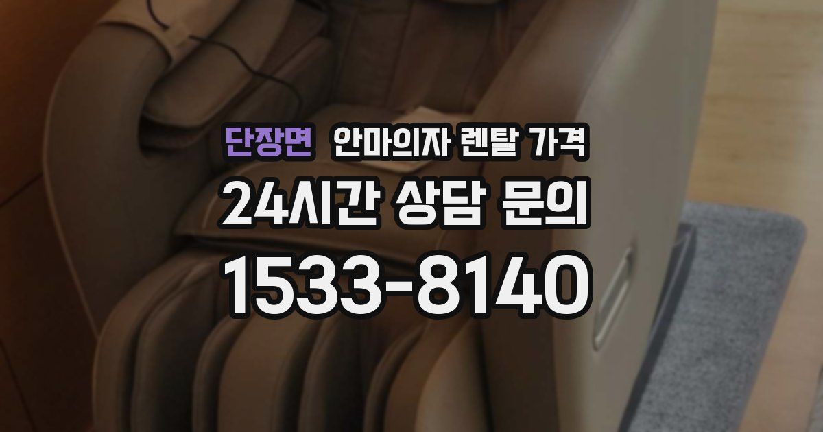 단장면 안마의자 렌탈 가격