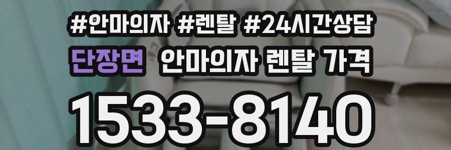 단장면 안마의자 렌탈 가격