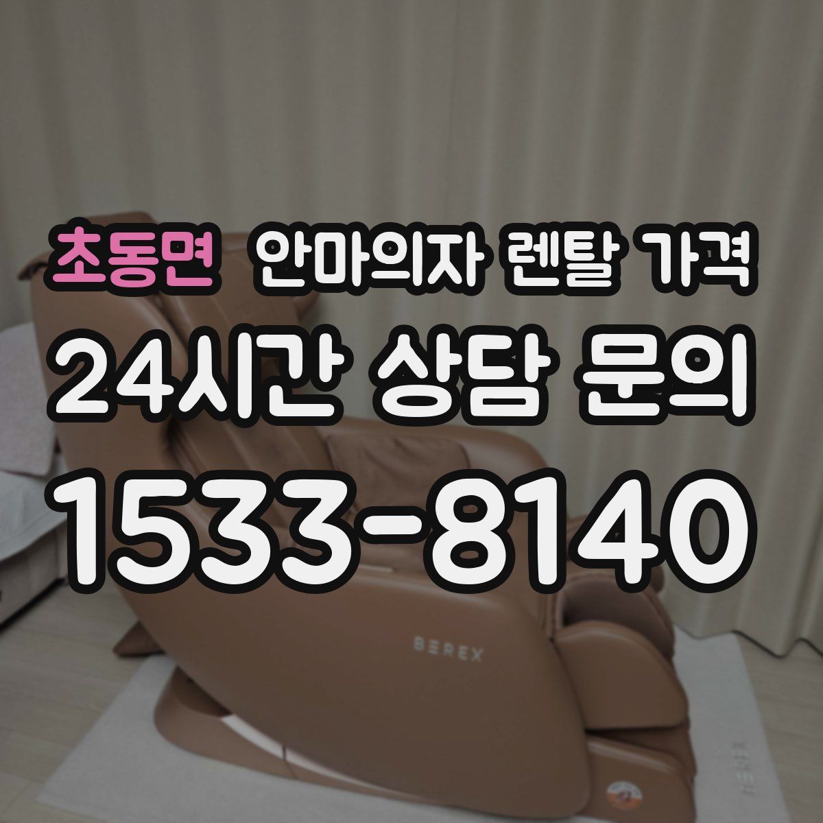 초동면 안마의자 렌탈 가격