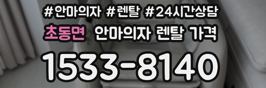 초동면 안마의자 렌탈 가격