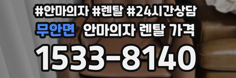 무안면 안마의자 렌탈 가격