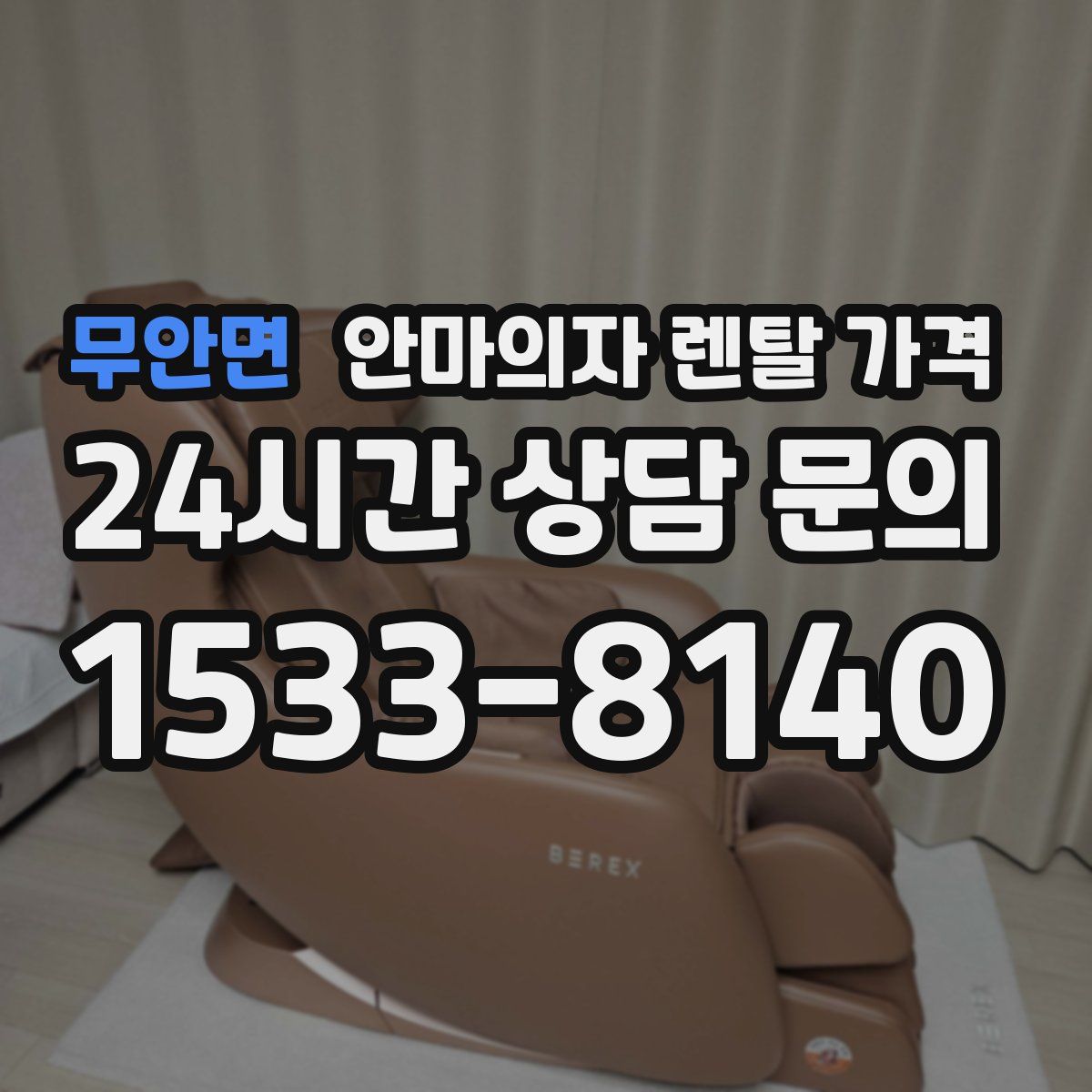 무안면 안마의자 렌탈 가격