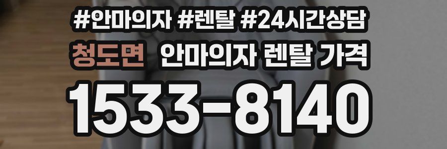 청도면 안마의자 렌탈 가격