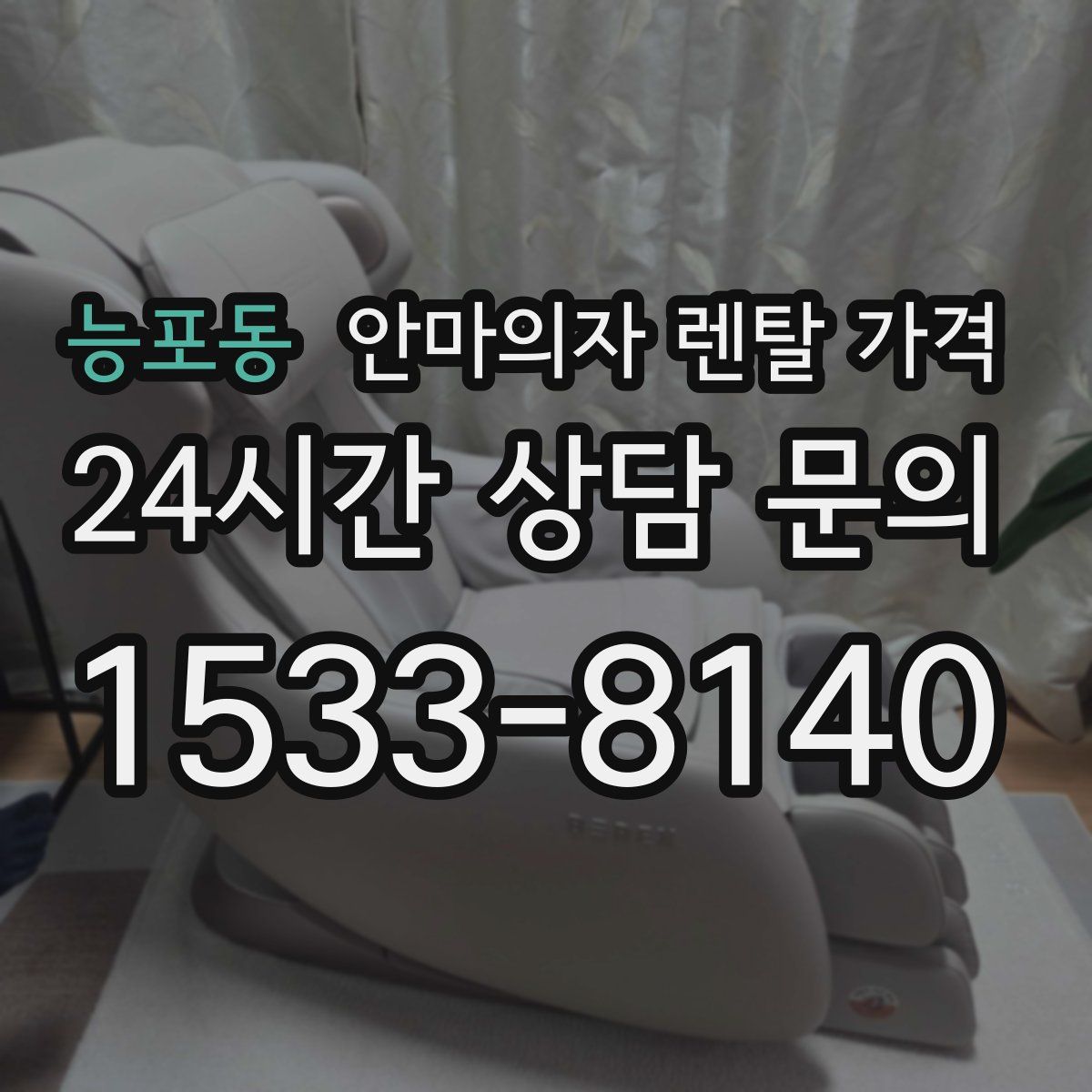 능포동 안마의자 렌탈 가격