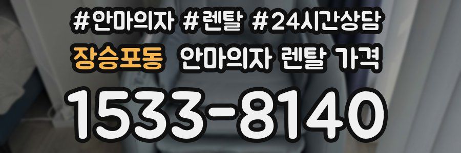 장승포동 안마의자 렌탈 가격