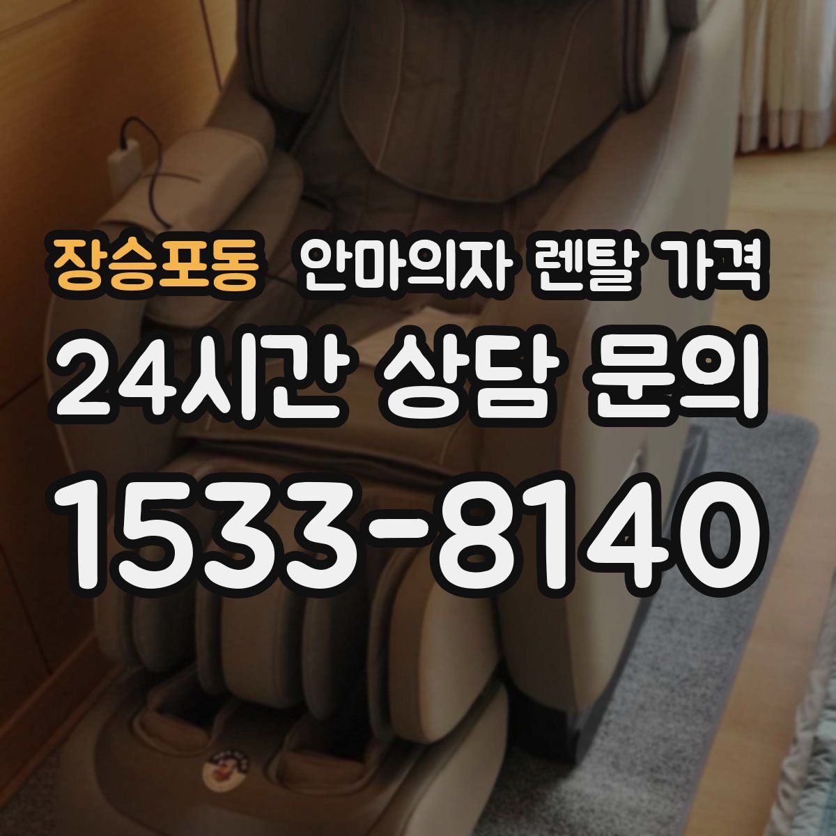 장승포동 안마의자 렌탈 가격
