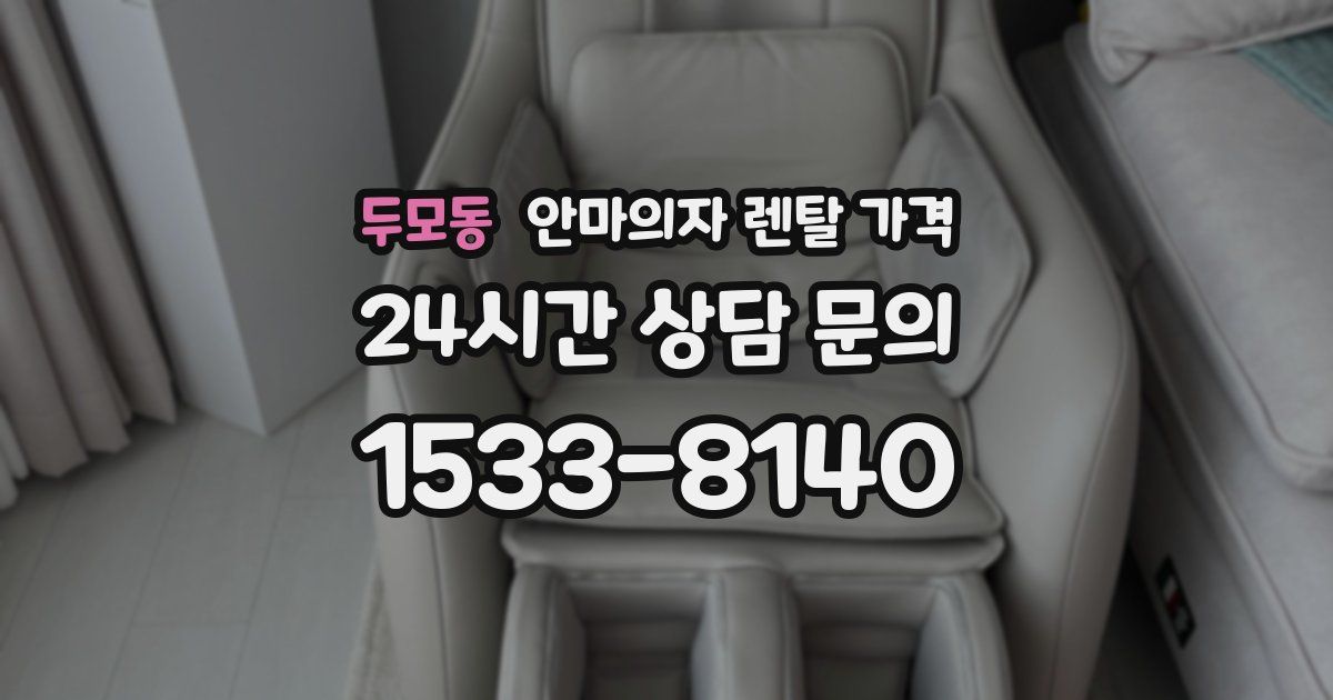 두모동 안마의자 렌탈 가격