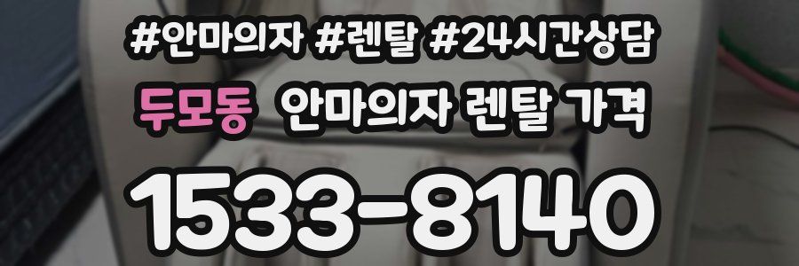 두모동 안마의자 렌탈 가격