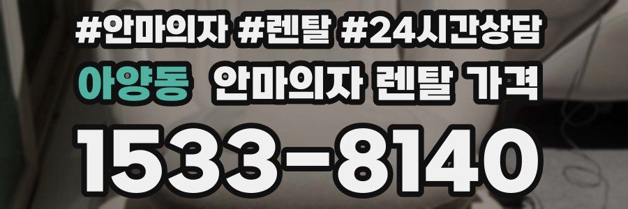 아양동 안마의자 렌탈 가격