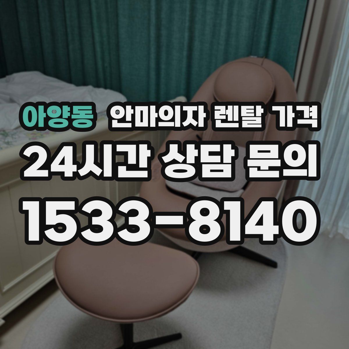 아양동 안마의자 렌탈 가격