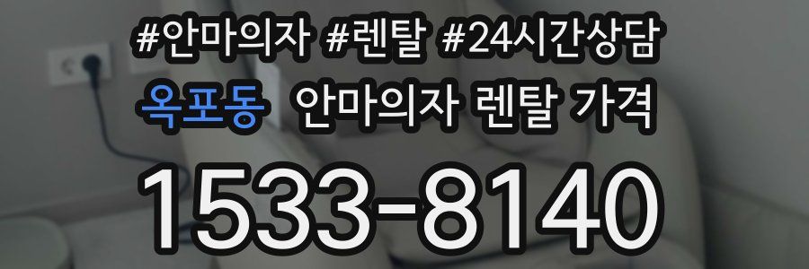 옥포동 안마의자 렌탈 가격