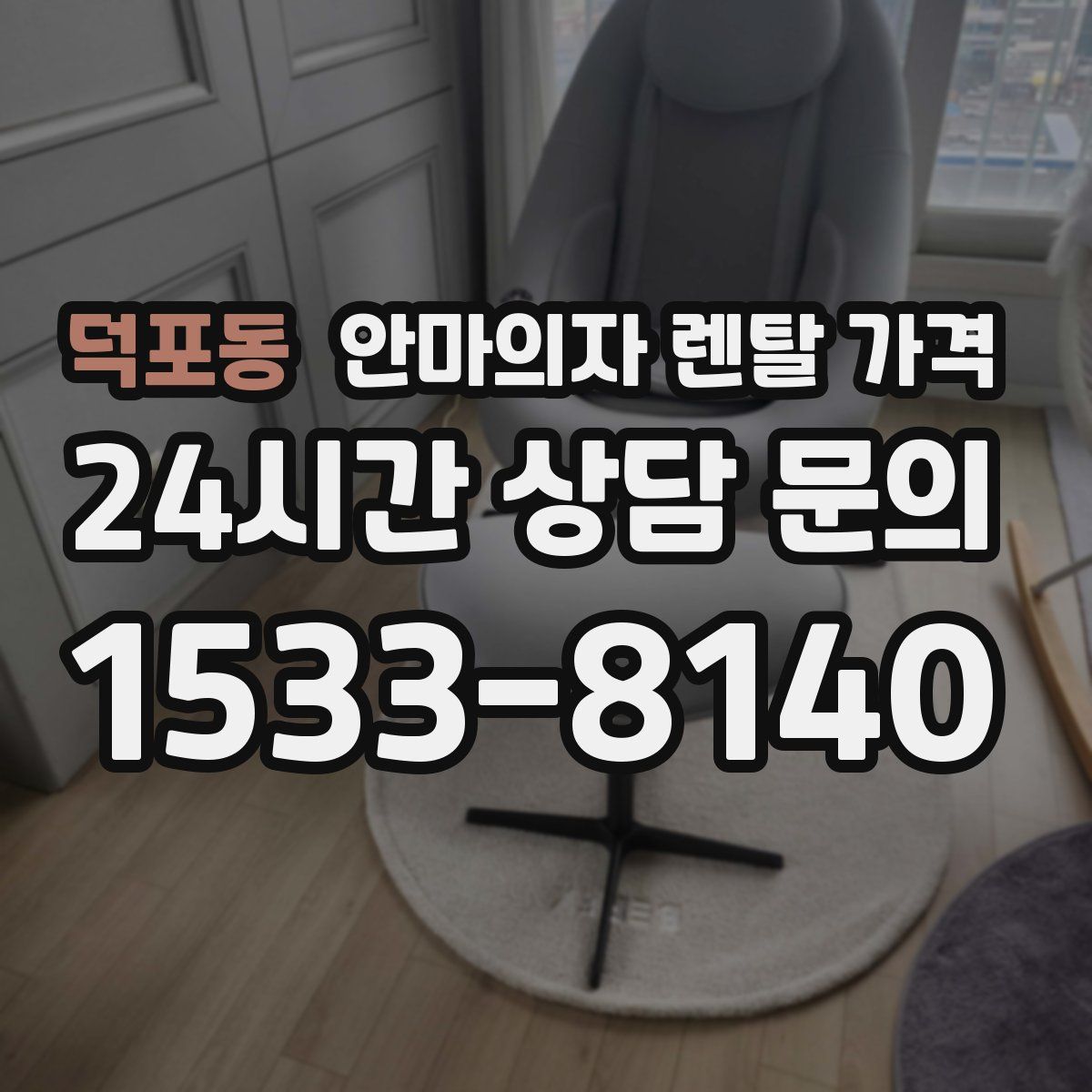 덕포동 안마의자 렌탈 가격