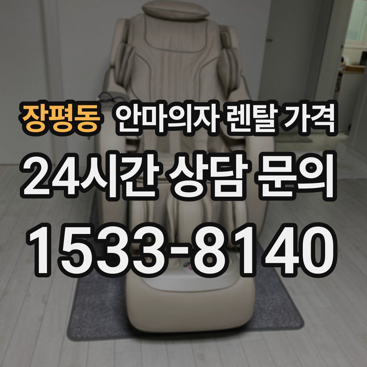 장평동 안마의자 렌탈 가격