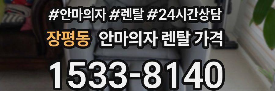 장평동 안마의자 렌탈 가격