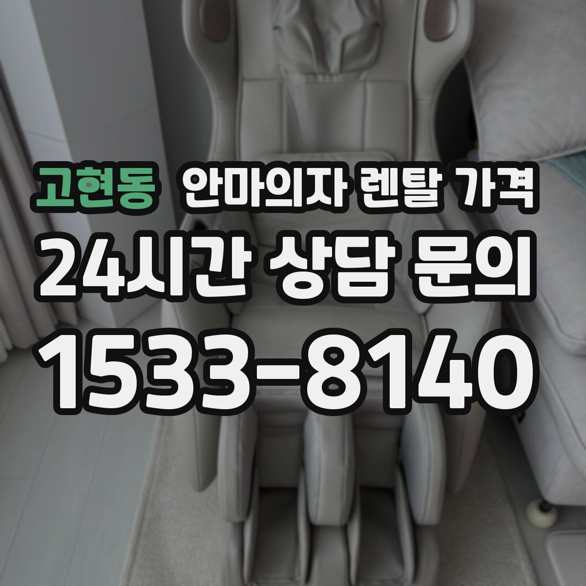 고현동 안마의자 렌탈 가격