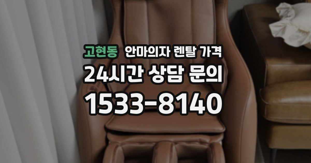 고현동 안마의자 렌탈 가격