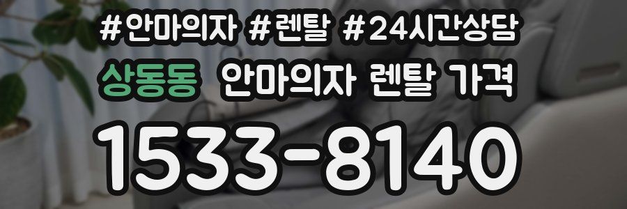 상동동 안마의자 렌탈 가격