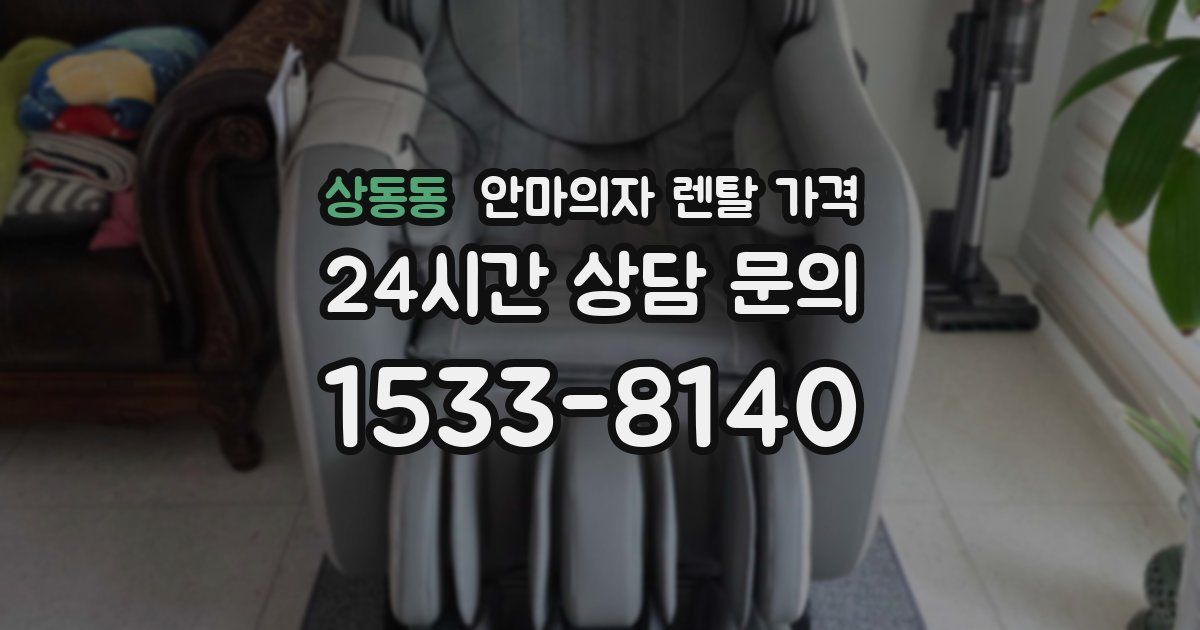 상동동 안마의자 렌탈 가격