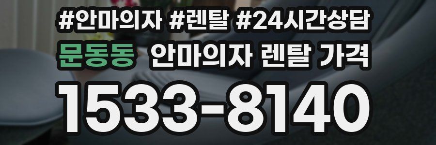문동동 안마의자 렌탈 가격