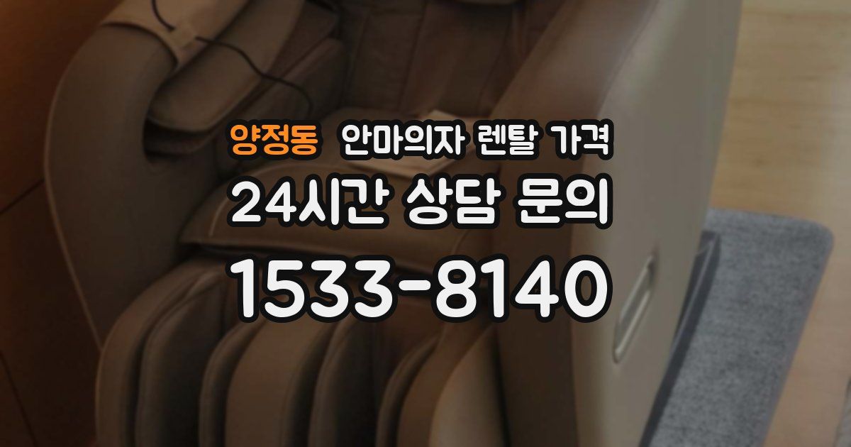양정동 안마의자 렌탈 가격