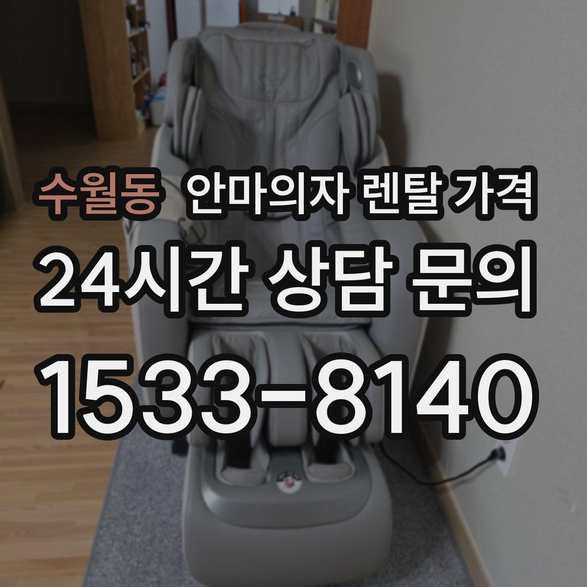 수월동 안마의자 렌탈 가격