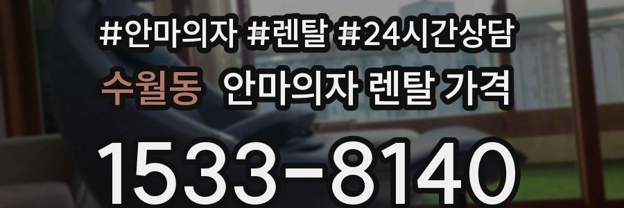 수월동 안마의자 렌탈 가격