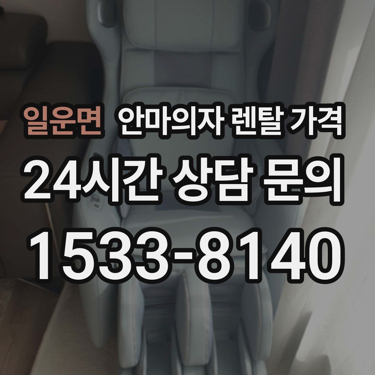 일운면 안마의자 렌탈 가격
