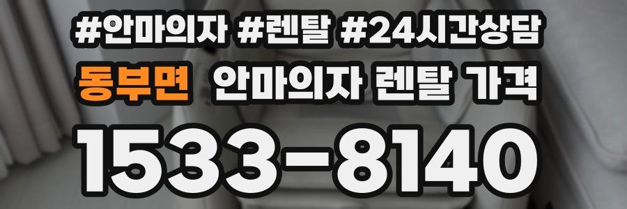 동부면 안마의자 렌탈 가격