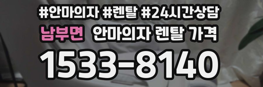 남부면 안마의자 렌탈 가격