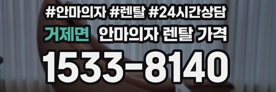 거제면 안마의자 렌탈 가격