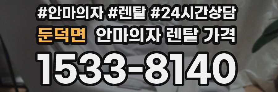 둔덕면 안마의자 렌탈 가격