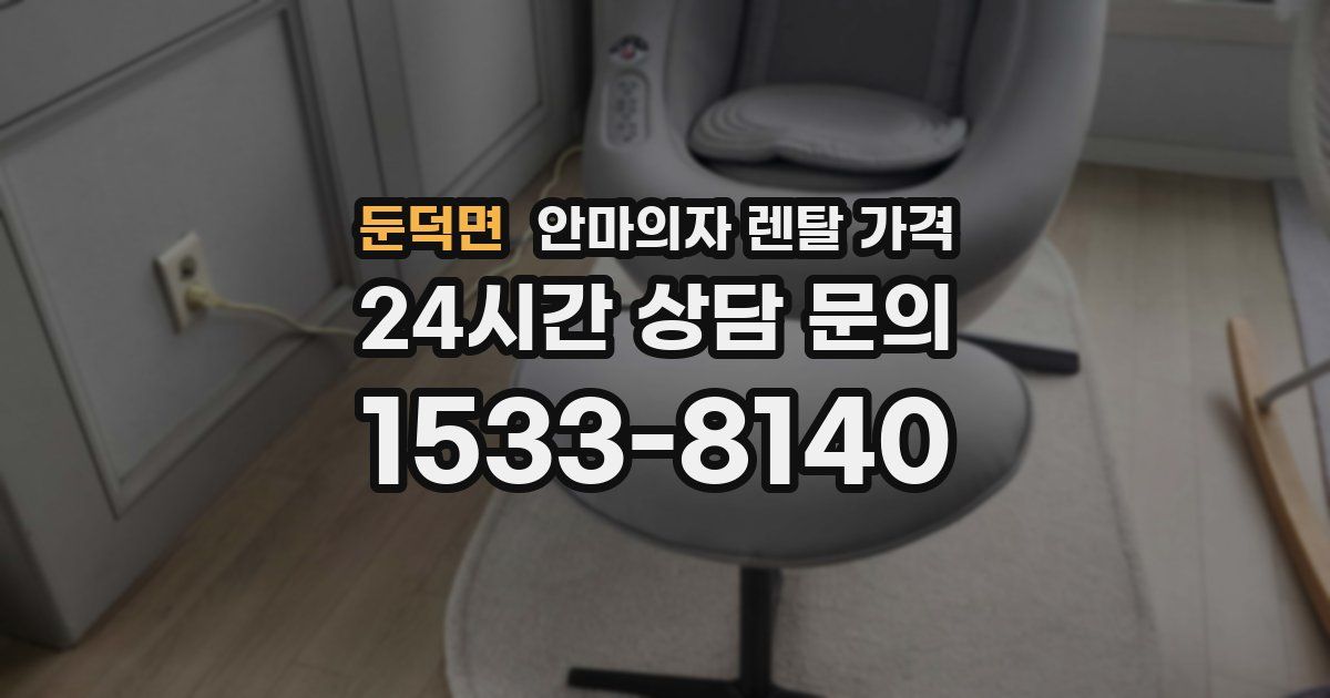 둔덕면 안마의자 렌탈 가격
