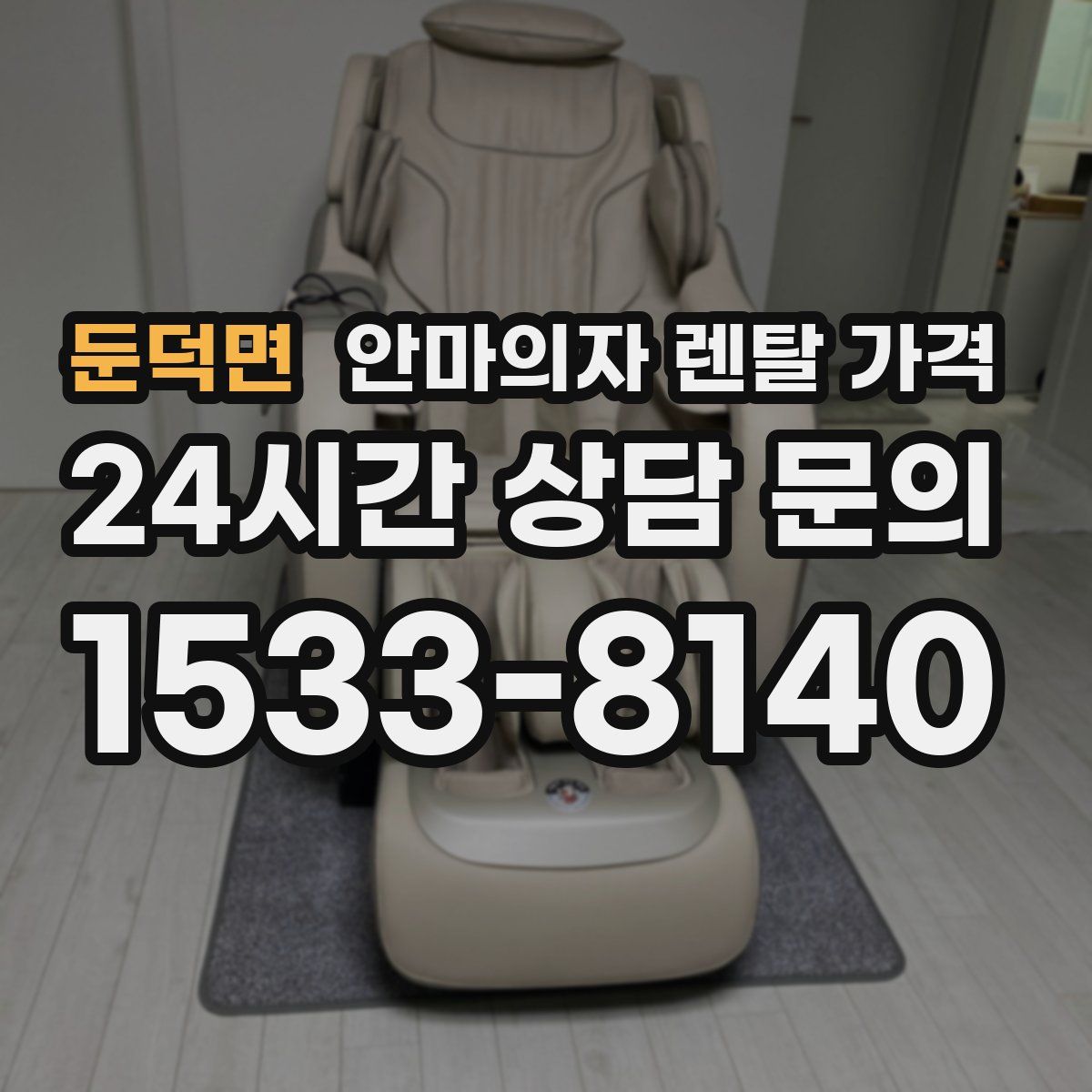 둔덕면 안마의자 렌탈 가격