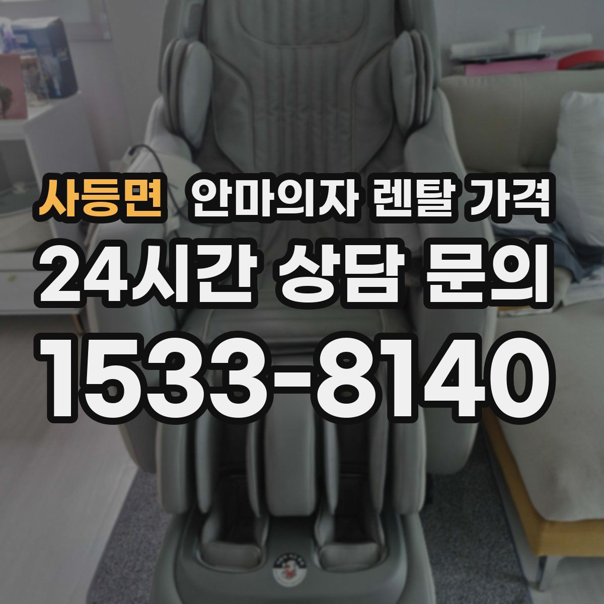 사등면 안마의자 렌탈 가격