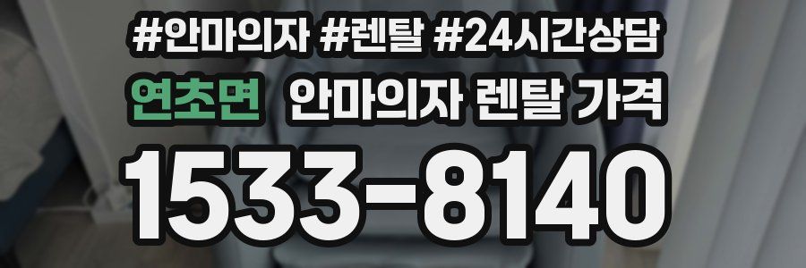 연초면 안마의자 렌탈 가격