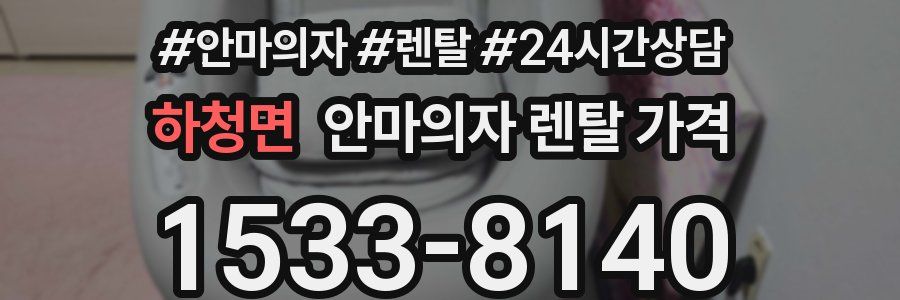 하청면 안마의자 렌탈 가격