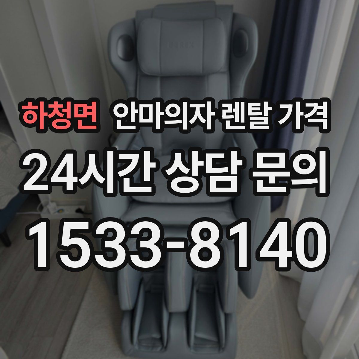 하청면 안마의자 렌탈 가격