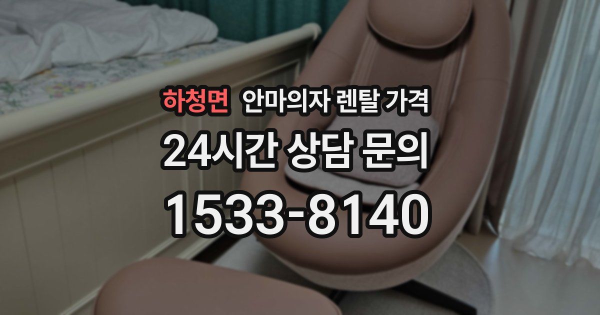 하청면 안마의자 렌탈 가격