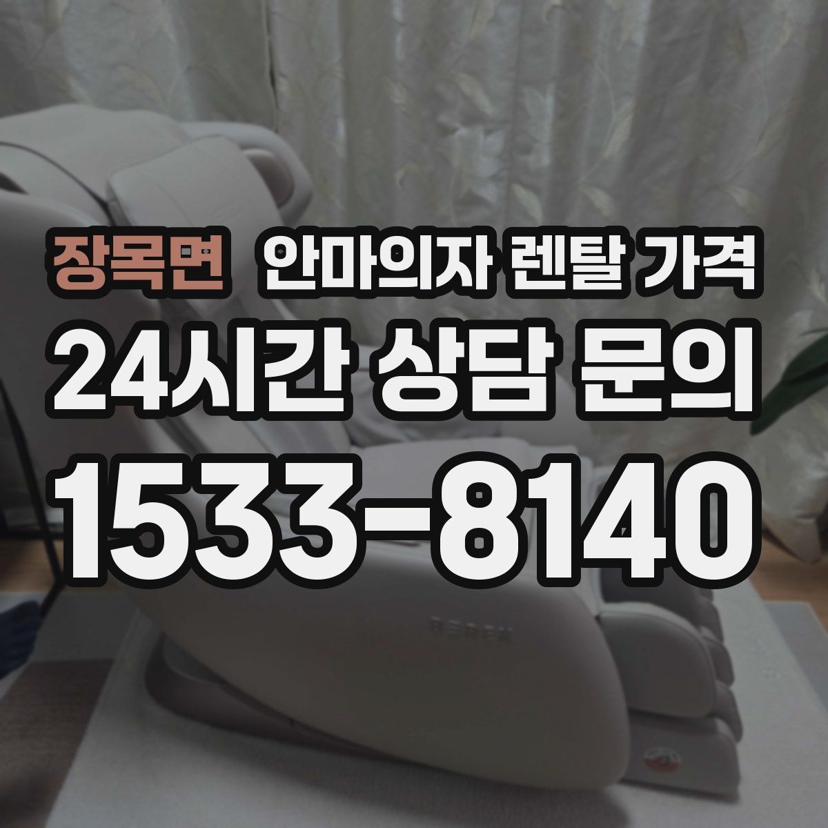 장목면 안마의자 렌탈 가격