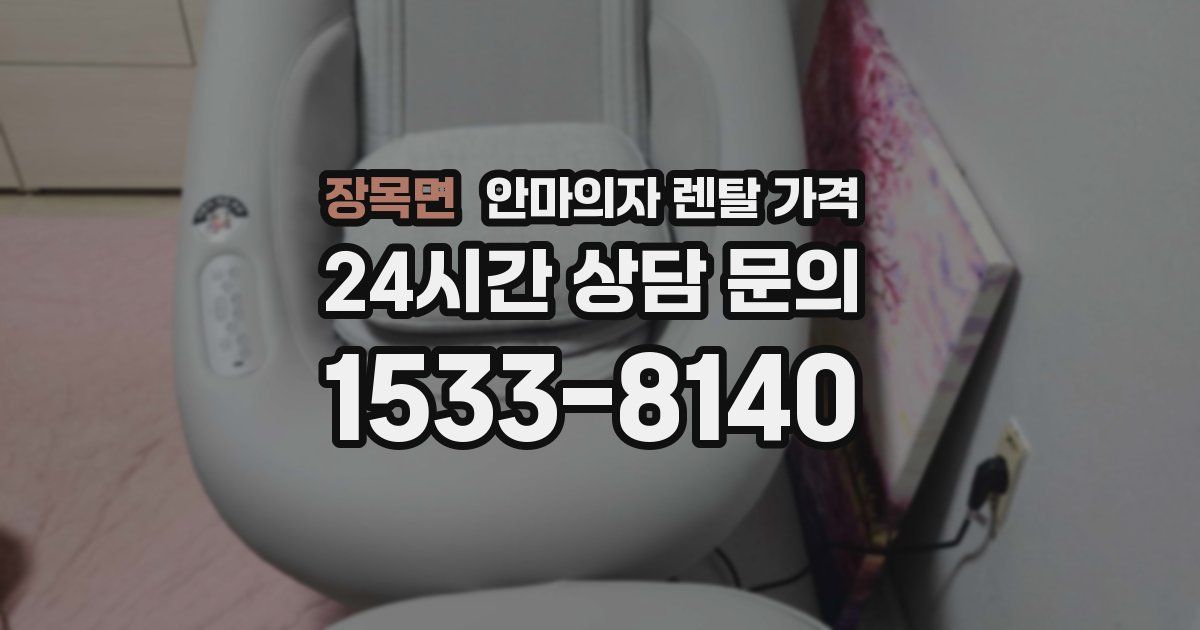 장목면 안마의자 렌탈 가격