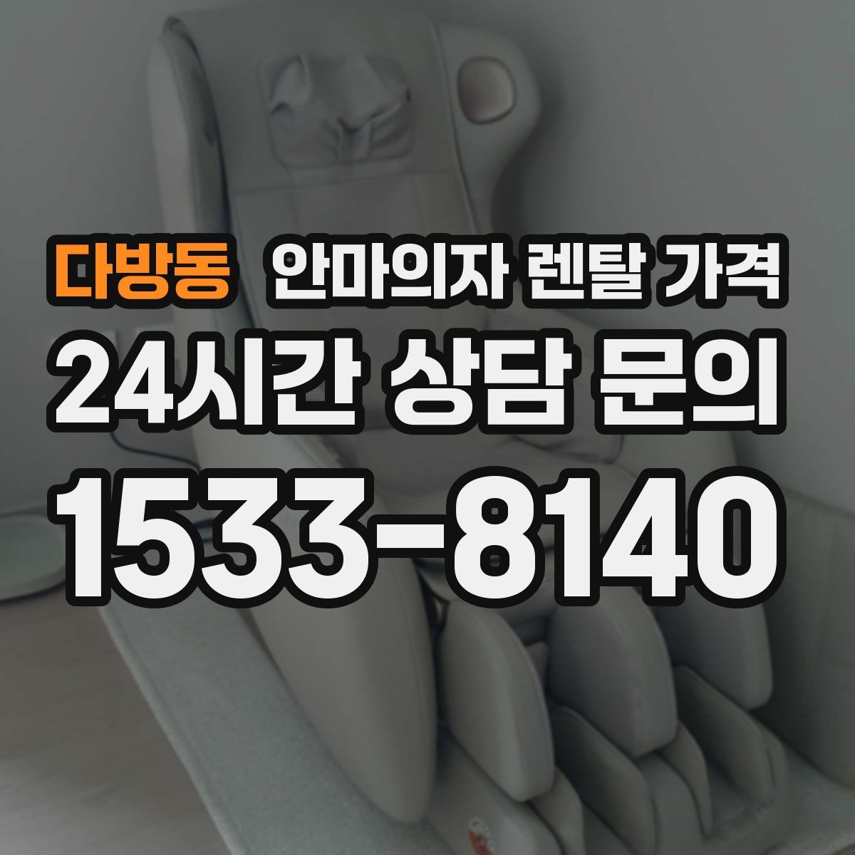 다방동 안마의자 렌탈 가격
